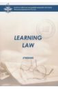 Ступникова Л. В. Learning law