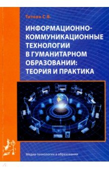 Титова С. В. - Информационно-коммуникационные технологии в гуманитарном образовании. Теория и практика