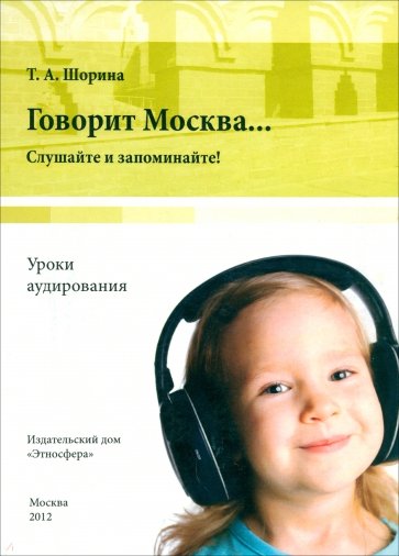 Говорит Москва… Уроки аудирования. Слушайте и запоминайте! (+DVD)