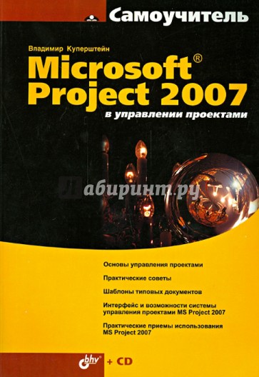 Microsoft Project 2007 в управлении проектами (+CD)