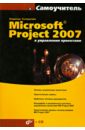 Куперштейн Владимир Ильич Microsoft Project 2007 в управлении проектами (+CD)