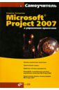 Куперштейн Владимир Ильич Microsoft Project 2007 в управлении проектами (+CD) гультяев алексей константинович microsoft office project professional 2007 управление проектами практическое пособие