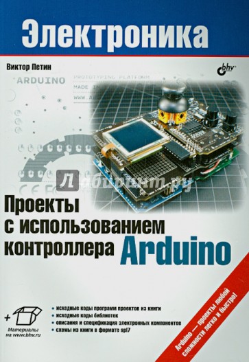 Проекты с использованием контроллера Arduino