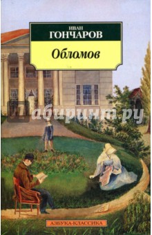 Обложка книги Обломов: Роман, Гончаров Иван Александрович