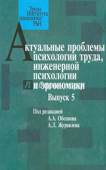 Актуальные проблемы психологии труда, инженерной психологии и эргономики. Выпуск 5