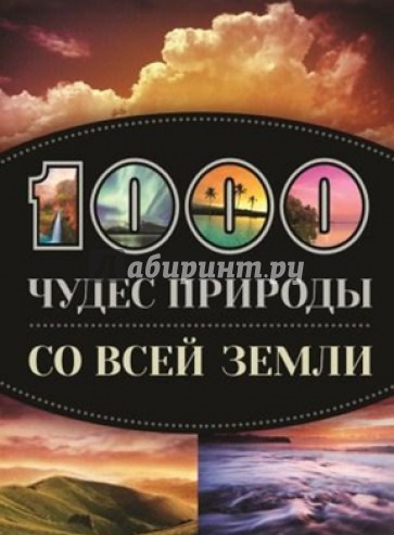 1000 чудес природы со всей Земли