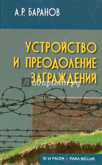 Устройство и преодоление заграждений. Учебно-практическое пособие для вузов