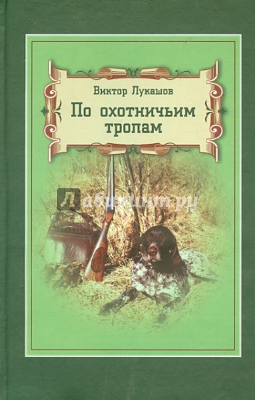 По охотничьим тропам