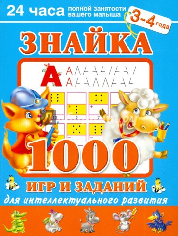 Знайка. 1000 игр и заданий для интеллектуального развития. 3-4 года
