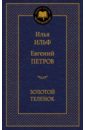 Золотой теленок - Ильф Илья Арнольдович, Петров Евгений Петрович