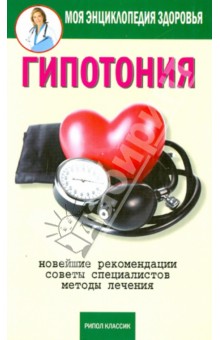 Обложка книги Гипотония, Красичкова Анастасия Геннадьевна