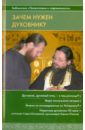 Зачем нужен духовник? аксененко сергей иванович зачем нужен сталин