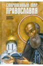 Духанин Валерий Сокровенный мир Православия