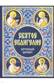 

Святое Евангелие (крупный шрифт)