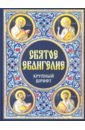 Святое Евангелие (крупный шрифт) святое евангелие на русском языке крупный шрифт