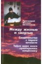Между жизнью и смертью. Свидетельства с порога вечности - Протоиерей Михаил Овчинников