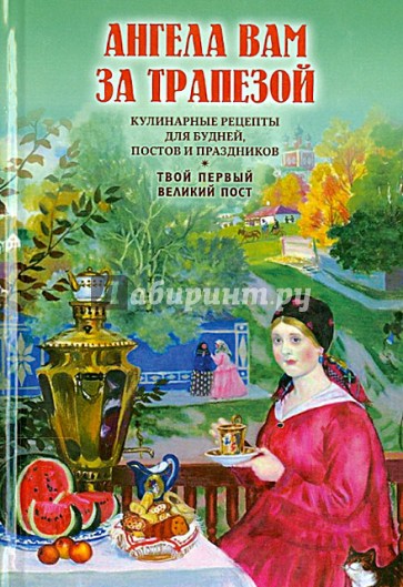 Ангела вам за трапезой. Кулинарные рецепты для будней, постов и праздников