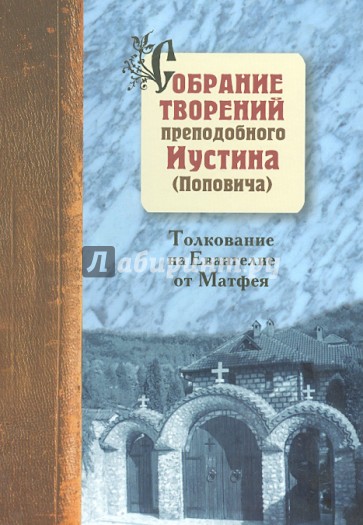 Собрание творений преподобного Иустина (Поповича). Толкование Евангелия от Матфея. Том 5