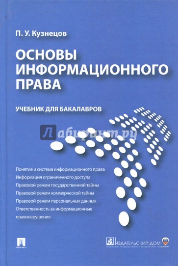 Основы информационного права. Учебник для бакалавров