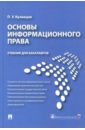 Кузнецов Петр Уварович Основы информационного права. Учебник для бакалавров гражданская служба рф вопросы правового… уч пос мво бакалавр кабашов