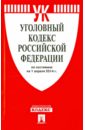 Уголовный кодекс Российской Федерации по состоянию на 1 апреля 2014 года кадровик сборник по состоянию на 1 апреля 2007 года