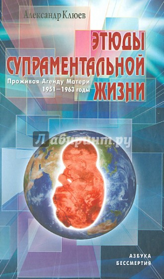 Этюды супраментальной жизни. Проживая Агенду Матери. 1951 - 1963 годы