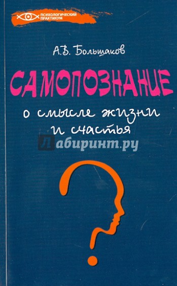 Самопознание: о смысле жизни и счастья