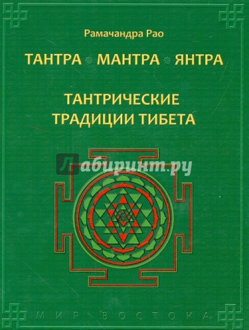 Тантра. Мантра. Янтра. Тантрические традиции Тибета