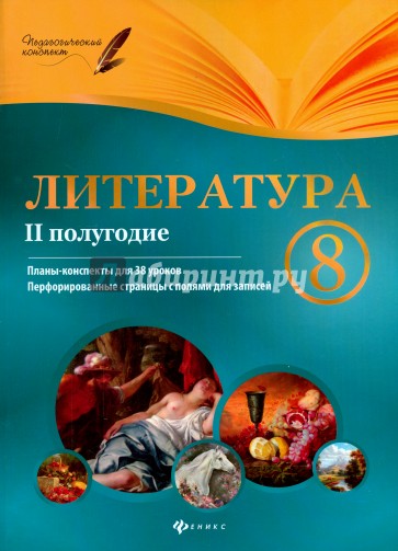 Литература. 8 класс. II полугодие. Планы-конспекты уроков