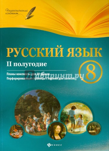 Русский язык. 8 класс. II полугодие. Планы-конспекты уроков