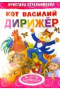 Кот Василий дирижер - Стрельникова Кристина Ивановна