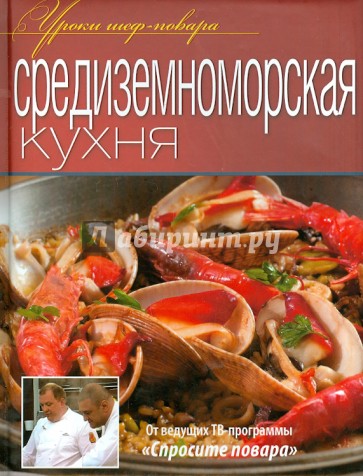 Средиземноморская кухня. Оригинальные рецепты от профессионалов