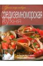 Средиземноморская кухня. Оригинальные рецепты от профессионалов данелия анна средиземноморская кухня