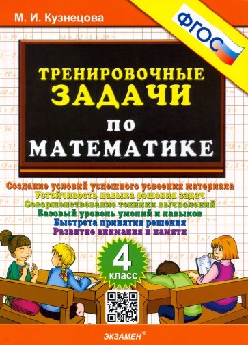 Тренировочные задачи по математике. 4 класс. ФГОС