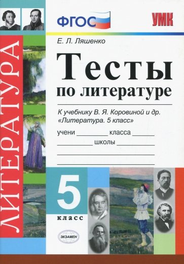 Литература. 5 класс. Тесты к учебнику В.Я. Коровиной. ФГОС