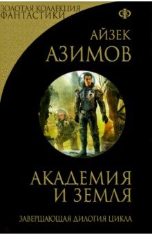 Обложка книги Академия и Земля, Азимов Айзек