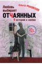 Маховская Ольга Ивановна Любовь выбирает отчаянных маховская ольга ивановна antiбрачный синдром