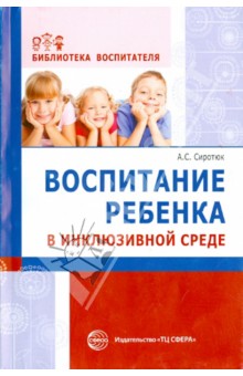 Воспитание ребенка в инклюзивной среде