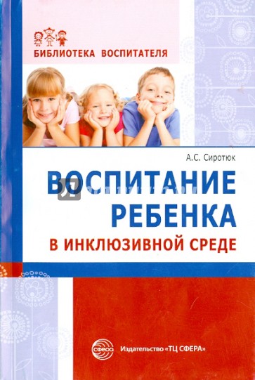 Воспитание ребенка в инклюзивной среде