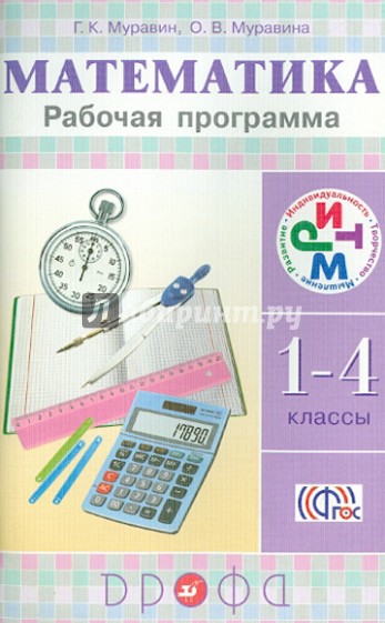 Математика. 1-4 классы. Рабочая программа. ФГОС