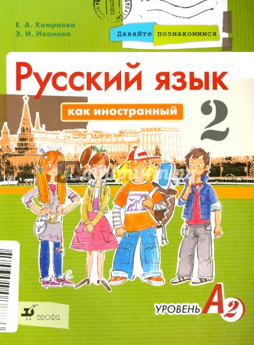 Давайте познакомимся. Русский язык как иностранный. Уровень А2. Учебник