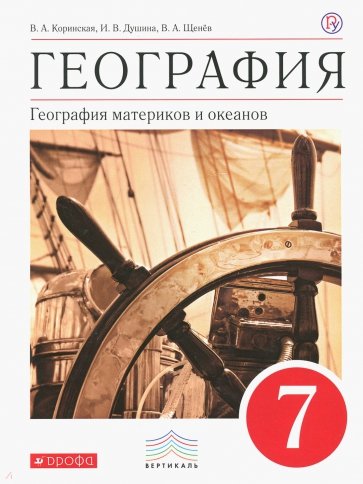 География. География материков и океанов. 7 класс. Учебник. Вертикаль. ФГОС