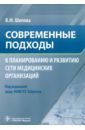 Современные подходы к планированию и развитию сети медицинских организаций - Шипова Валентина Михайловна