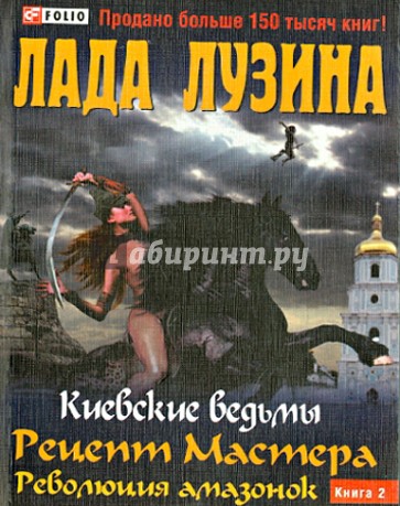 Рецепт Мастера. Революция амазонок. Книга 2