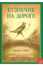 Лобел Арнольд Кузнечик на дороге лобел арнольд воздушный змей