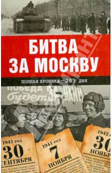 

Битва за Москву. Полная хроника - 203 дня