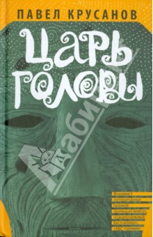 Обложка книги Царь головы, Крусанов Павел Васильевич
