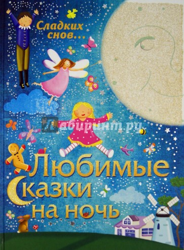 Любимые сказки на ночь