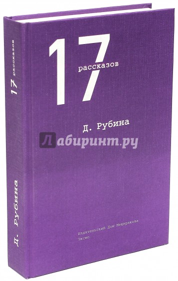 17 рассказов