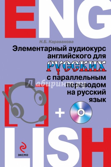 Элементарный аудиокурс английского для русских с параллельным переводом на русский язык (+CD)